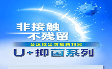 非接觸、不殘留，臺達推出防疫新利器U+抑菌系列