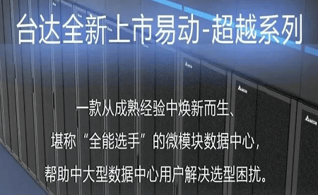 煥新上市！易動(dòng)-超越系列微模塊，臺(tái)達(dá)數(shù)據(jù)中心家族再添全能選手