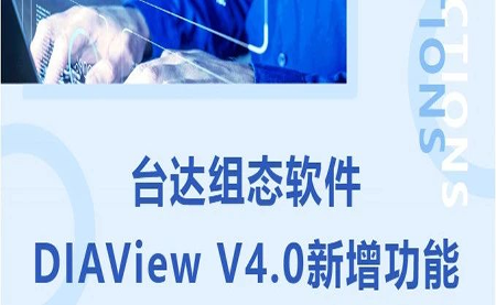 臺(tái)達(dá)DIAView V4.0新版本功能搶先了解！來看看有沒有你期待的功能吧